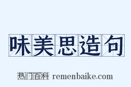 味美思造句是什么意思的图片